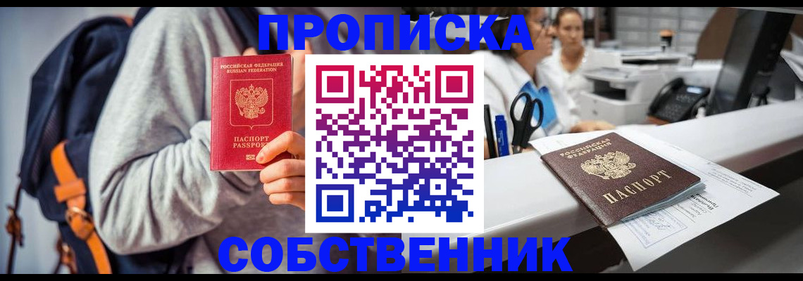 прописка законно в Сальске